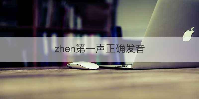 zhen第一声正确发音