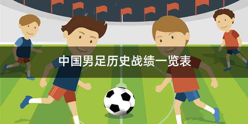 中国男足历史战绩一览表