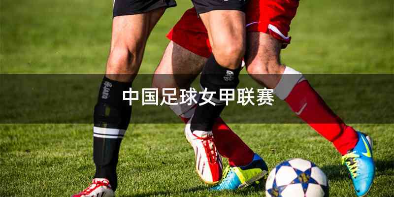 中国足球女甲联赛