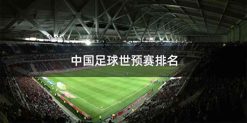 中国足球世预赛排名