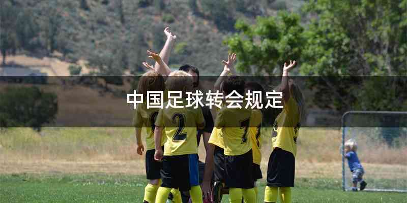 中国足球转会规定