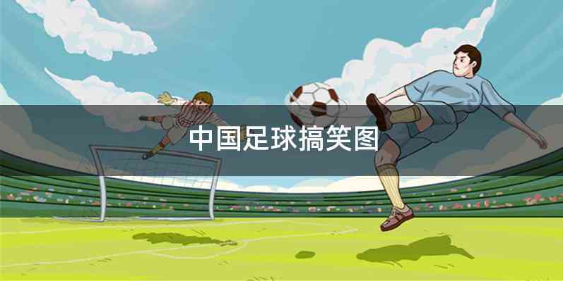 中国足球搞笑图
