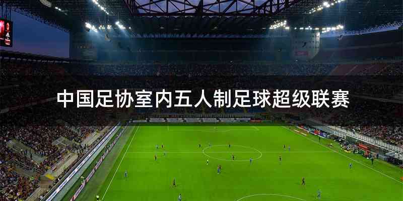 中国足协室内五人制足球超级联赛