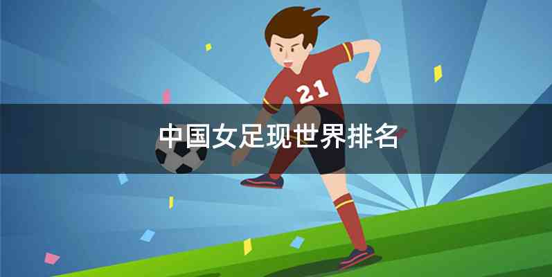 中国女足现世界排名