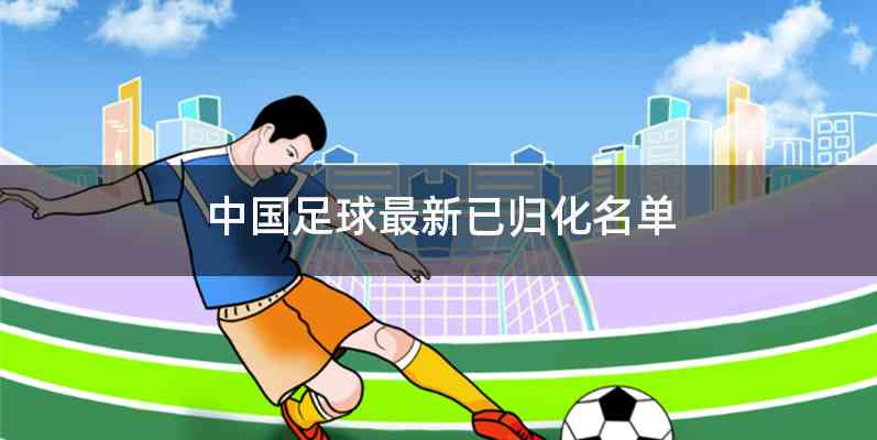 中国足球最新已归化名单
