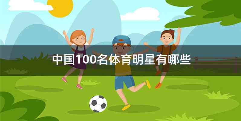 中国100名体育明星有哪些