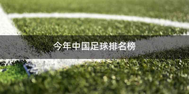 今年中国足球排名榜