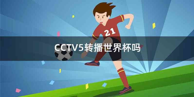 CCTV5转播世界杯吗